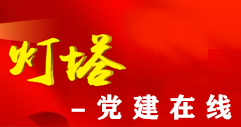 灯塔-党建在线